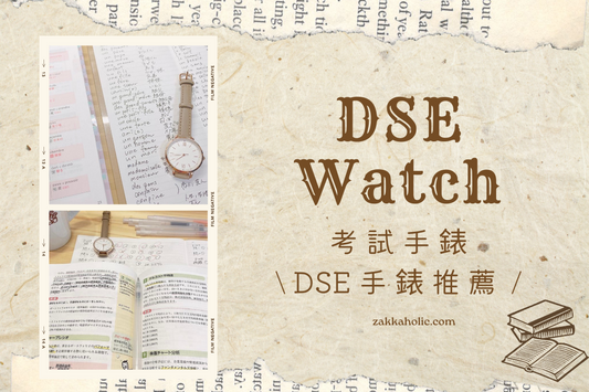 📚 考試手錶 \ 香港DSE手錶推薦,台灣會考手錶推薦 /