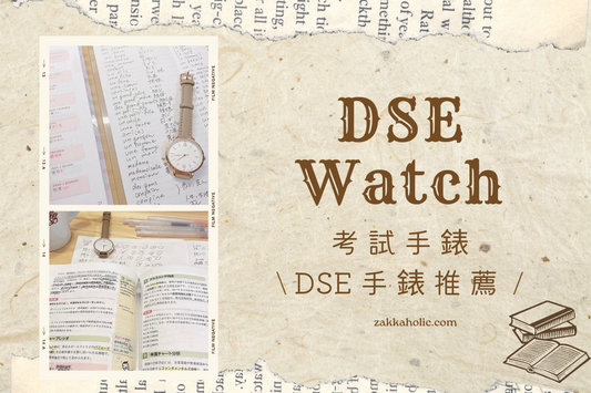 📚 考試手錶  \ DSE手錶推薦 /