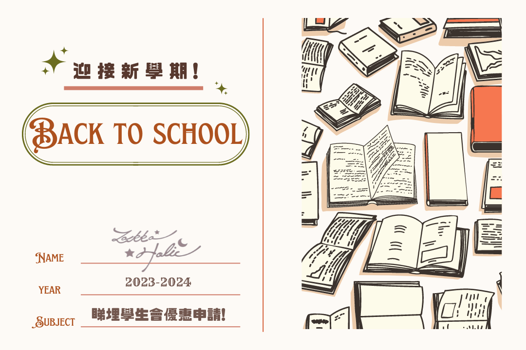 新手錶迎接新學期 Back to School