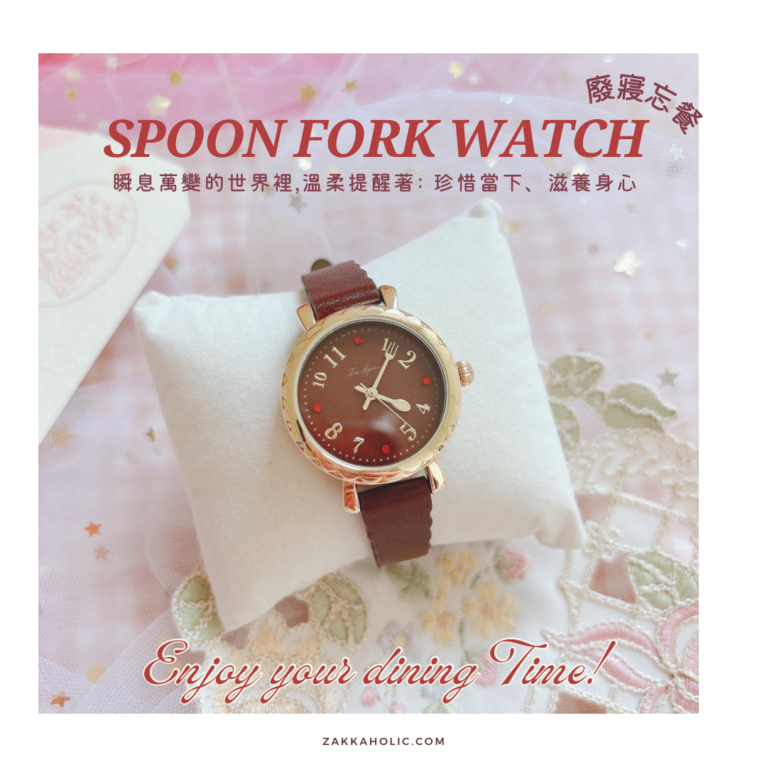 廢寢忘餐錶 Spoon & Fork Watch 女裝 手錶 好好吃飯 禮物